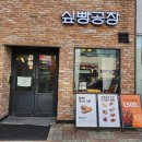 식빵공장 | 도안동 식빵 맛집 내돈내산 솔직 체험 후기 – 싶빵공장 도안점