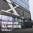 검단마트약국 | 검단 창고형약국 엑스약국 규모부터 가격까지 솔직 후기