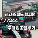 스피드 | [레고 77244] 파주 프리미엄 아울렛 구매/ 스피드챔피언 조립 후기