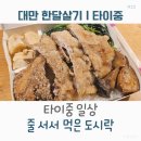 달이 떠올라 | 대만 한달살기｜타이중 일상, 줄 서서 먹은 대만식 도시락