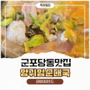 국밥먹는날 - 진주시 | 군포 당동 맛집 양귀임순대국 웨이팅 감수하고 먹는 찐 국밥 맛집 후기