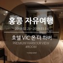 나자바바라 서대신점 미니 | 홍콩 자유여행, 숙소 호텔 VIC 온 더 하버 PREMIUM HARBOUR VIEW 후기