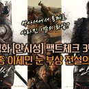 영화 안시성 팩트체크 3탄: 당태종 이세민은 정말 양만춘의 화살에 눈을 맞았을까?