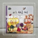 9개월 아기 전집 추천 아람북스 <베이비올 명화음악> #내돈내산 후기 (당근으로 구매)