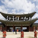 [세계역사] 한국의 역사 (고대부터 현대까지)