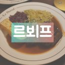 스테이스톤 | [서울/여의도역] 르뵈프 _ 가성비 좋은 스테이크 맛집 평일런치 웨이팅