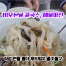 산내들칼국수 이미지