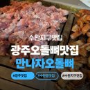 만나자오돌뼈 | [광주 맛집] 수완지구맛집 만나자오돌뼈 내돈내산 후기