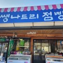 쌩나드리점빵