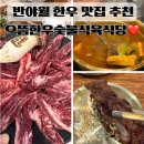 대복식육식당숯불고기 | 대구 반야월 한우 맛집 으뜸한우숯불식육식당 각산역 단체모임 장소로 추천