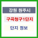 구곡청구1단지