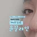 e편한세상계양상가(LG유플러스) 앞 | 계양구 속눈썹연장 끝판왕 윤끌라인 찐 추천 후기