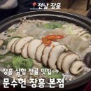 장흥문수헌 장흥본점 이미지