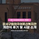 강서구립곰달래어르신복지센터 | [서포터즈] 강서구립 마곡어르신복지관 총정리 직접 다녀온 시설과 개관식 후기
