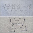 서울 한양도성 순성길 1코스(인왕산구간) & 2코스(낙산구간) 트레킹(스탬프투어) 이미지