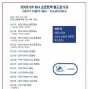 [쇼트트랙]2023/2024 제5차 월드컵 대회-제3일 전경기 유튜브 생중계(2024.02.09-11 GER/Dresden) 이미지