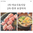 한추포장마차 | 대구 동대구역 맛집 탐방! 1차 여로식육식당 2차 한추포장마차 내돈내산 후기!