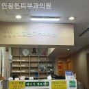 안창헌피부과의원 네이버블로그