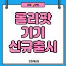 GS25계양구청점 | [계양구 전자담배] 버블몬 롤리팟 입호흡기기 신규 출시!