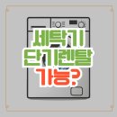 세탁기 단기 렌탈이 가능할까?
