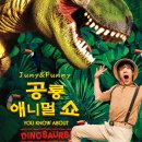 공룡 애니멀 쇼 이미지