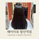 발산역 3번출구 | |일상| 발산역 미용실 헤어더뷰 가볍지만 효과좋은 클리닉 후기 도혁디자이너 추천 안마의자스파