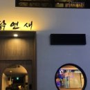 연새랑