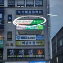 신주호정형외과 이미지