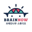 브레인나우스튜디오 이미지