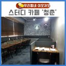 프리미엄 스터디카페 청춘 이미지