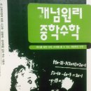 개념원리 중학수학 1,2,3상 + 1학년 하 이미지