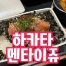 후쿠오카 하카타 멘타이쥬 본점 :: 명란덮밥과 츠케멘 세트 후기!!
