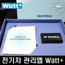 전기차 앱의 새로운 기준을 제시하다! Watt+ 사용 후기