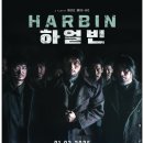 한국 영화 현빈주연 안중근＜하얼빈: HARBIN＞라스베가스 1/3일 개봉 절찬리 상영 팜스호텔 브랜든 극장 이미지