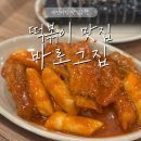 그집맛집 | 대전 현지 맛집 바로그집 떡볶이 맛집 후기