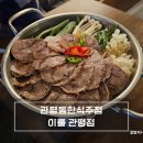 4421 | 관평동한식주점 친구랑 찾아간 대전 핫플 이룰 관평점 아롱사태전골, 라따뚜이 후기