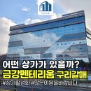 금강그린공인중개사사무소 | 구리갈매 금강펜테리움 상가들 뭐뭐가 들었나?