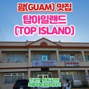 탑아일랜드 | [괌 여행] &#39;탑아일랜드&#39;, 중식 맛집 후기!