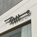 광명 밤일마을 예쁜 카페 - 분위기 좋은 카페자호(ZAHO)