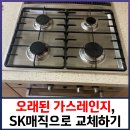 부영로166번길 | 빌트인 가스레인지 점화 불량일 때 SK 매직 3구로 교체하기