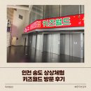 월드키즈유치원 | 인천 송도 상상체험 키즈월드 방문 후기