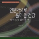 ＜신간안내＞ 인문학으로 풀어 쓴 건강 이미지