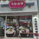 국밥슐랭