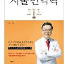 박민수 박사의 저울면역력 - 위기의 순간, 면역 갑옷이 이긴다 이미지