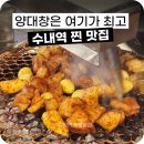 세광빌딩 앞 | 수내맛집 세광양대창 분당수내점 막창 곱창 맛도리 하이볼