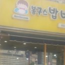 봉구스밥버거과학대점 이미지