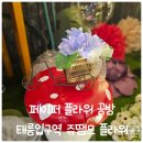 내 손으로 만드는 풍선아트 | 공릉동플라워공방 종이로 만드는 시들지 않는 꽃 쥬땜므 플라워