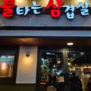불타는삼겹살 - 종로구 종로58길 2 | 불타는삼겹살