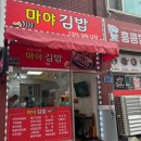 마야김밥