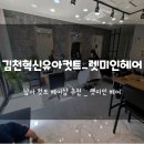 렛미인헤어미용실